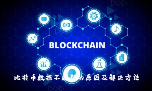 比特币数据不更新的原因及解决方法